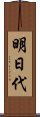 明日代 Scroll