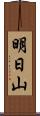 明日山 Scroll