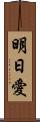 明日愛 Scroll