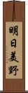 明日美野 Scroll