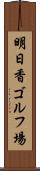 明日香ゴルフ場 Scroll