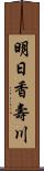 明日香壽川 Scroll