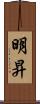 明昇 Scroll