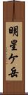 明星ケ岳 Scroll