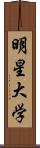 明星大学 Scroll