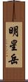 明星岳 Scroll