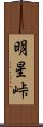 明星峠 Scroll