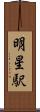 明星駅 Scroll