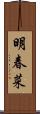 明春菜 Scroll