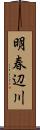 明春辺川 Scroll