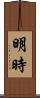 明時 Scroll