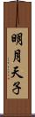 明月天子 Scroll