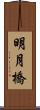 明月橋 Scroll