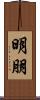 明朋 Scroll