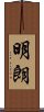 明朗 Scroll
