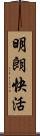 明朗快活 Scroll