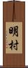 明村 Scroll