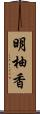 明柚香 Scroll