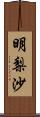 明梨沙 Scroll