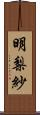 明梨紗 Scroll