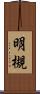 明槻 Scroll