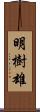 明樹雄 Scroll