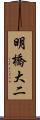 明橋大二 Scroll