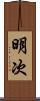 明次 Scroll
