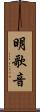 明歌音 Scroll