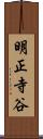 明正寺谷 Scroll