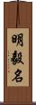 明毅名 Scroll