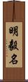 明毅名 Scroll