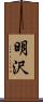 明沢 Scroll