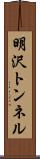 明沢トンネル Scroll