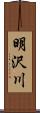 明沢川 Scroll