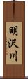 明沢川 Scroll