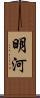 明河 Scroll
