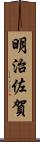 明治佐賀 Scroll