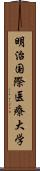 明治国際医療大学 Scroll