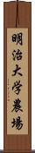 明治大学農場 Scroll