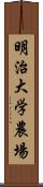 明治大学農場 Scroll