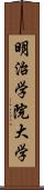 明治学院大学 Scroll