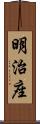 明治座 Scroll