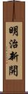 明治新開 Scroll