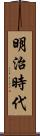 明治時代 Scroll