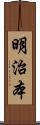 明治本 Scroll