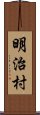 明治村 Scroll