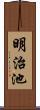 明治池 Scroll