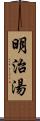 明治湯 Scroll