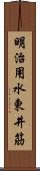 明治用水東井筋 Scroll